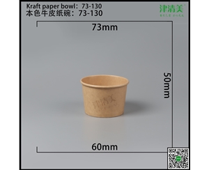 沈阳本色牛皮纸碗-73-130