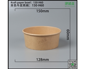 沈阳本色牛皮纸碗-150-H60